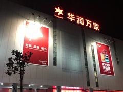 -华润万家(临城店)