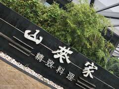 -山葵家·创意料理(宁波来福士店)