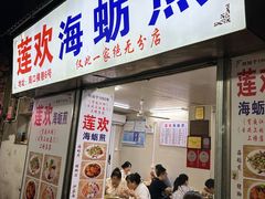 -莲欢海蛎煎