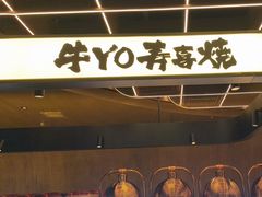 -牛YO寿喜烧·铁板烧和牛火锅自助(市府恒隆店)