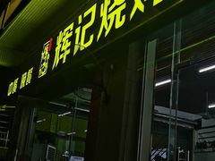 -南沙辉记烧鸡·荔枝木炭火吊烧(旧镇店)