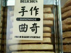 手工曲奇-陶陶居饼家(惠福东路店)