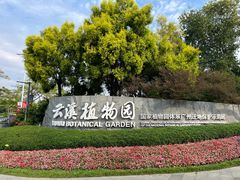 -云溪植物园