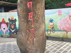 -日月潭