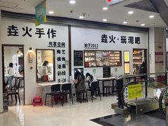 -垚火玩泥吧手作集合店·拼豆·陶艺