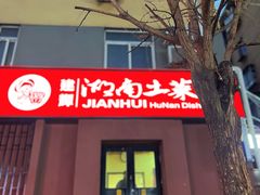 -建辉湖南土菜馆(南大街店)