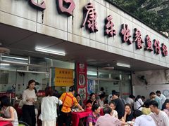 -蛇口康乐快餐鱼仔档(翠苑小区店)