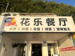 -花乐餐厅(涠洲岛店)