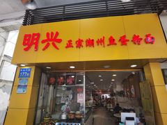 -明兴正宗潮州五彩鱼蛋粉面(中山六路店)
