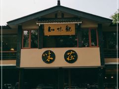 门面-知味观·味庄(杨公堤店)