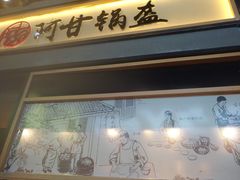门面-阿甘锅盔(中关村食宝街店)