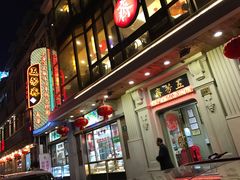 -五芳齋(云南南路店)