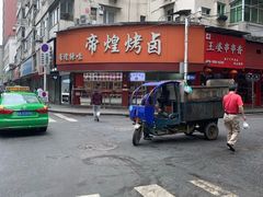 -帝煌烤卤(羊子街店)