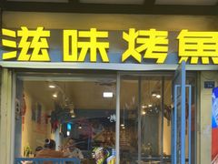 -滋味烤鱼(马北店)