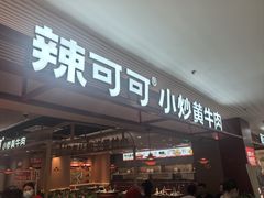 -辣可可·小炒黄牛肉(望京凯德MALL店)