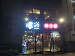 门面-腰子哥烤串(石佛营炫特店)