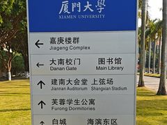 -厦门大学(思明校区)