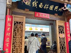 -国仔面线糊(水门国仔总店)