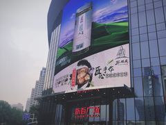 -新百广场(中山西路店)