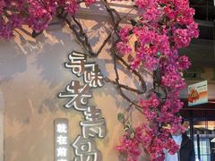 -前海沿·青岛菜(李沧万达店)