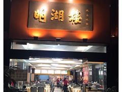 门面-暨南大学（石牌校区）明湖楼