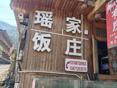 -瑶家饭庄