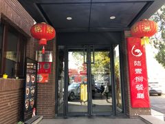 门面-陆壹捌餐厅(五大道店)