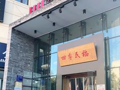 门面-四季民福烤鸭店(望京旺角店)