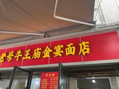 -老号牛王庙金宴面店(锦东路253号院店)