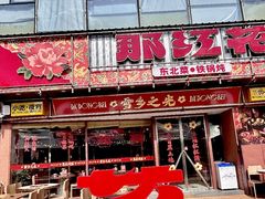 -那红花·东北菜铁锅炖(仙林金鹰店)