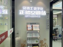 -牙博士口腔品牌连锁(杨浦店)