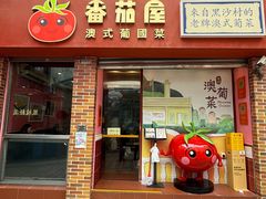 -番茄屋葡式美食(总店)