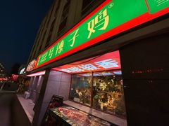 -柴窝堡22号辣子鸡·传承新疆菜