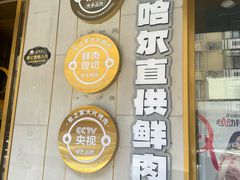 -炭之家·齐齐哈尔非遗烤肉·鲜切直供(中央大街店)