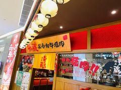 -牛藏·黑毛和牛烧肉(环市东店)