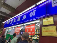 门面-宫廷糕点铺