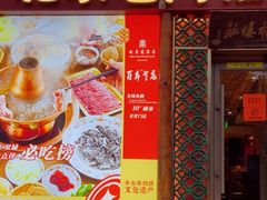 -北京老门框爆肚四季涮肉(淮海东路外滩店)