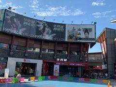 -成都华侨城欢乐里