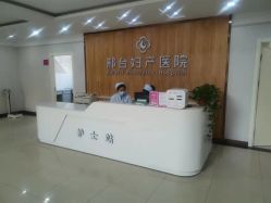 -邢台妇产医院