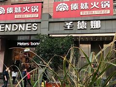 -傣妹火锅(南京东路一店)