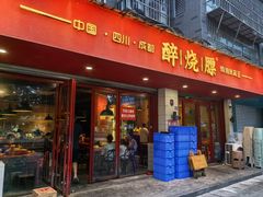 -醉烧膘·烧烤夜宵王(总店)