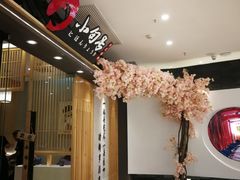 -小句号·精致料理(江南环球港店)