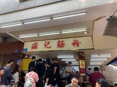 -源记肠粉(华贵路店)
