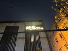 -粗茶淡饭·隐庐私厨(东亭店)