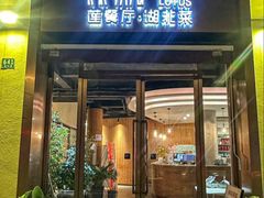 -莲餐厅·湖北菜·潜江小龙虾店(愚园路店)