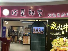 -还是那家•秘制活鱼现烤•香辣美蛙(独墅湖邻里中心店)