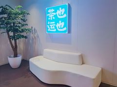-茶也运也(望京万科店)