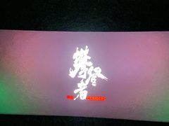 -SFC上影影城(港汇永华IMAX激光店)