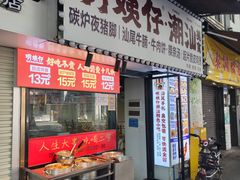 -明姨仔潮汕美食·碳炉猪脚·汕尾牛腩饭·起片鸡煲(起义路店)