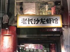 门面-老长沙龙虾馆·聚会餐厅(白石洲店)